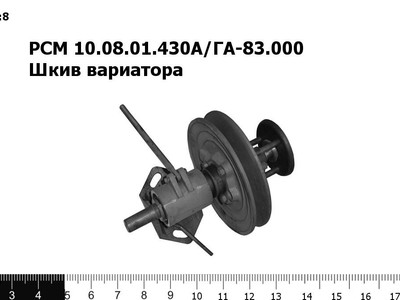 Запасные части РСМ 10.08.01.430А/ГА-83.000 шкив вариатора
