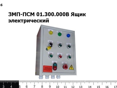 Запасные части ЗМП-ПСМ 01.300.000В Ящик электрический