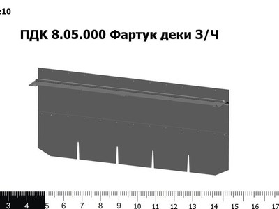 Запасные части ПДК 8.05.000 Фартук деки "Vector"