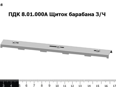Запасные части ПДК 8.01.000А Щиток барабана "Vector"