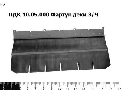 Запасные части ПДК 10.05.000 Фартук деки З/Ч "Acros"