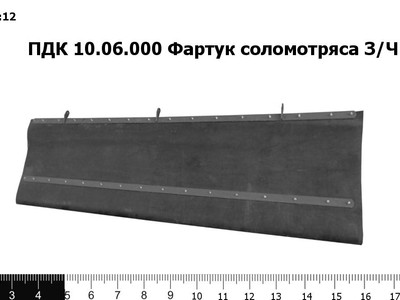 Запасные части ПДК 10.06.000 Фартук соломотряса З/Ч "Acros"