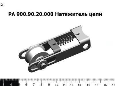 Запасные части РА 900.90.20.000 Натяжитель цепи