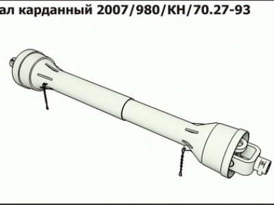 Запасные части Вал карданный 2007/980/КН/70.27-93
