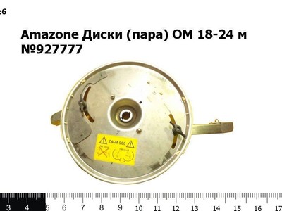Запасные части Amazone Диски (пара) ОМ 18-24 м №927777