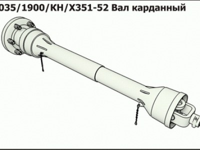 Вал карданный 1035/1900/КН/Х351-52