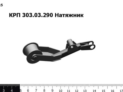 Натяжник КРП-303.03.290